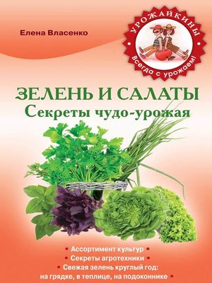 cover image of Зелень и салаты. Секреты чудо-урожая